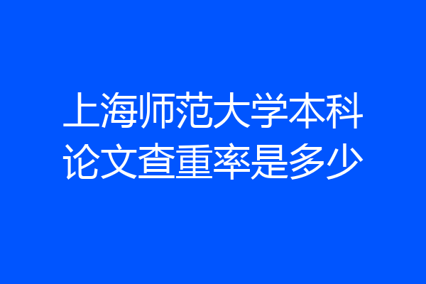 上海师范大学本科论文查重率是多少