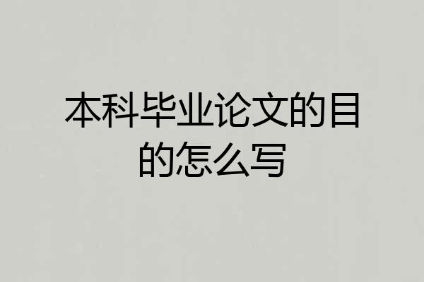 本科毕业论文的目的怎么写