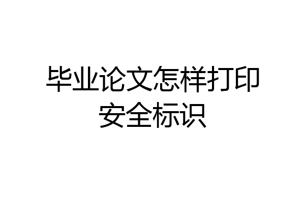 毕业论文怎样打印安全标识