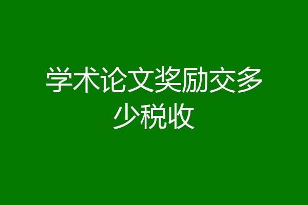 学术论文奖励交多少税收