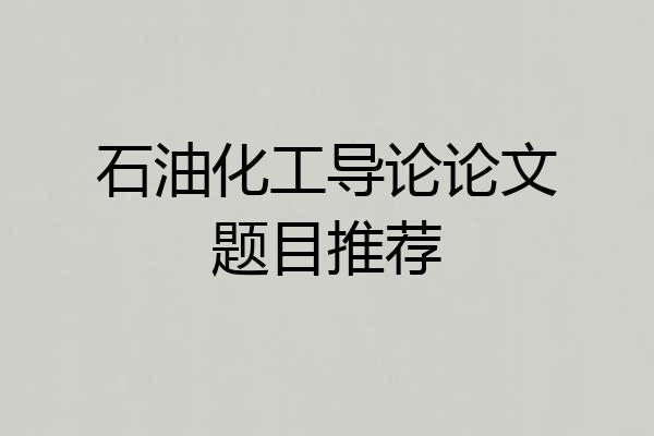 石油化工导论论文题目推荐