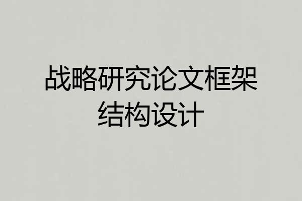 战略研究论文框架结构设计