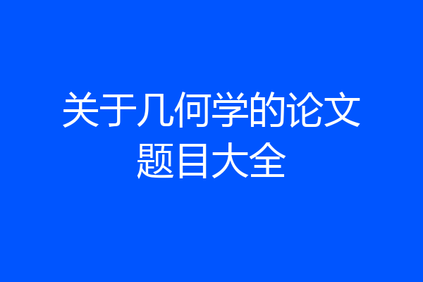 关于几何学的论文题目大全