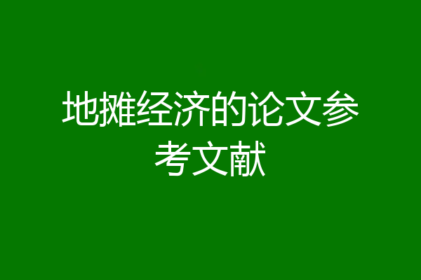 地摊经济的论文参考文献