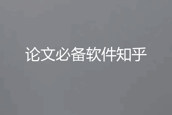 论文必备软件知乎