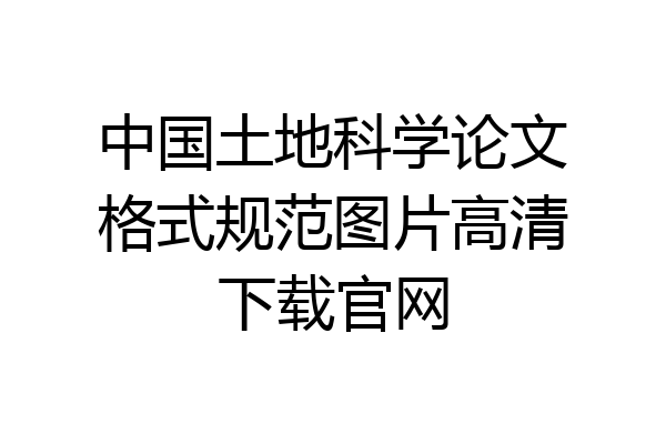中国土地科学论文格式规范图片高清下载官网