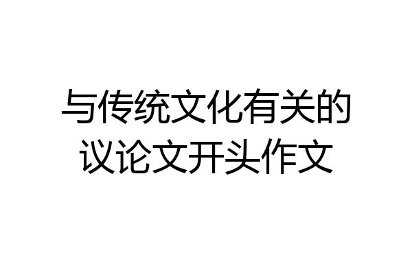与传统文化有关的议论文开头作文