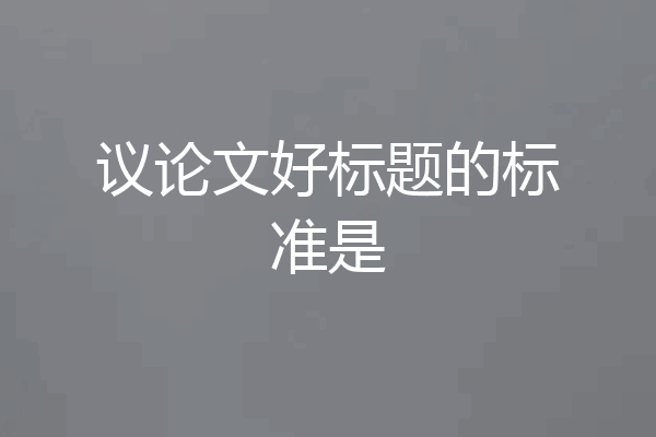 议论文好标题的标准是