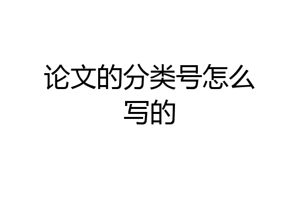 论文的分类号怎么写的