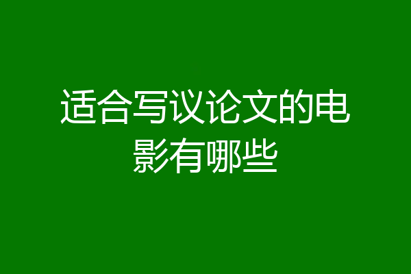 适合写议论文的电影有哪些