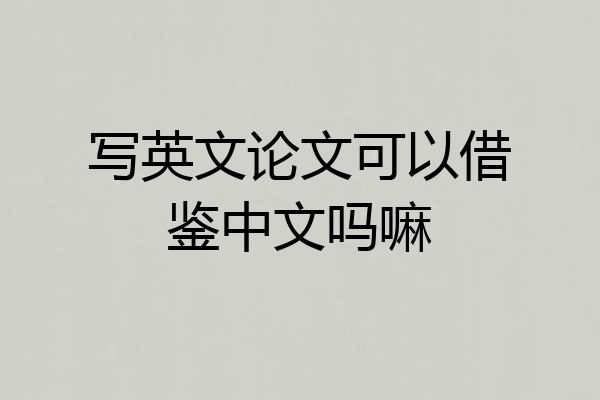 写英文论文可以借鉴中文吗嘛