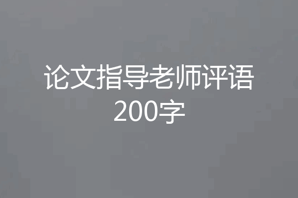 论文指导老师评语200字