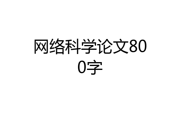 网络科学论文800字