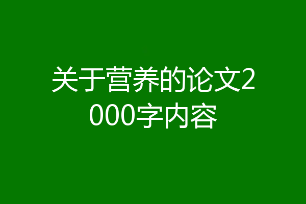 关于营养的论文2000字内容