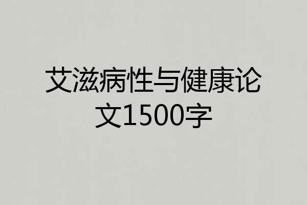 艾滋病性与健康论文1500字
