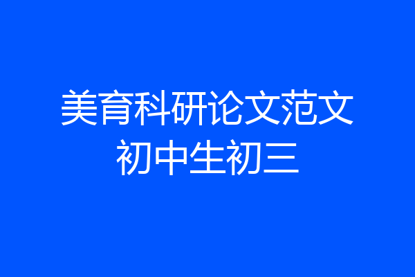 美育科研论文范文初中生初三