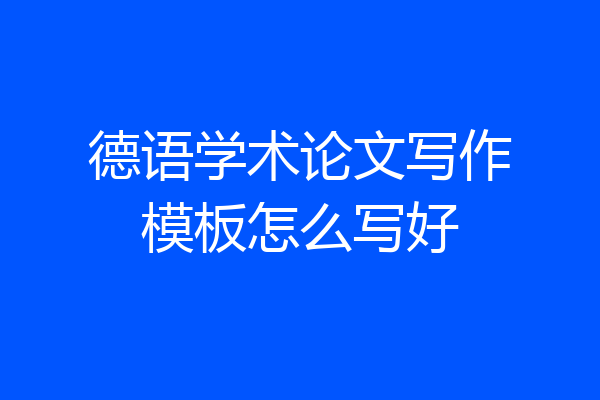 德语学术论文写作模板怎么写好