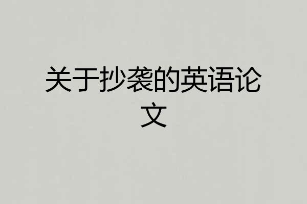 关于抄袭的英语论文