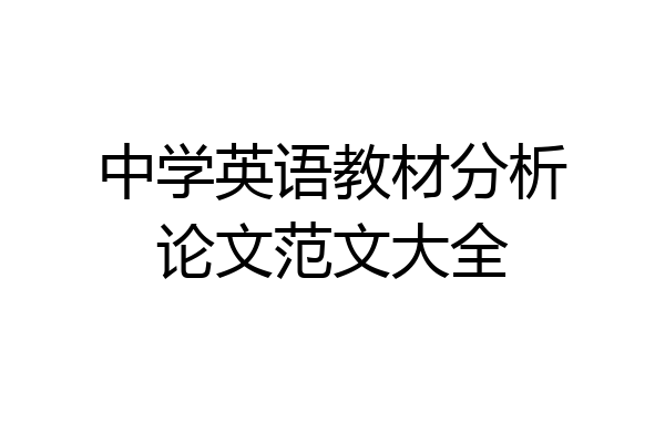 中学英语教材分析论文范文大全