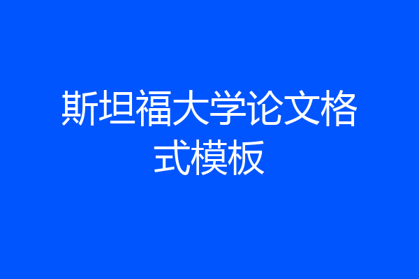 斯坦福大学论文格式模板