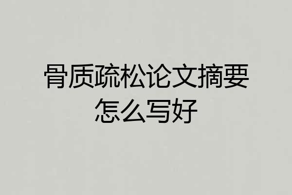 骨质疏松论文摘要怎么写好