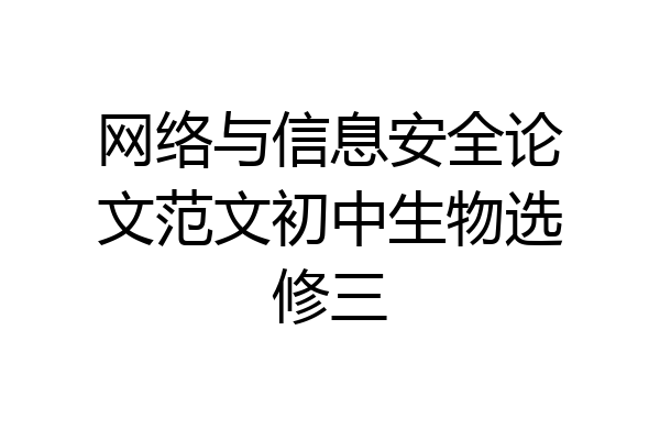 网络与信息安全论文范文初中生物选修三