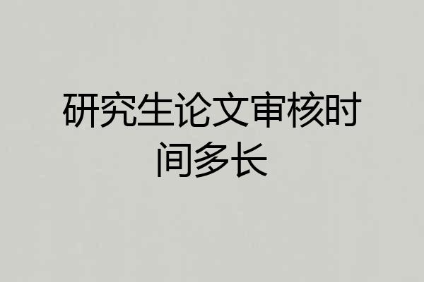 研究生论文审核时间多长
