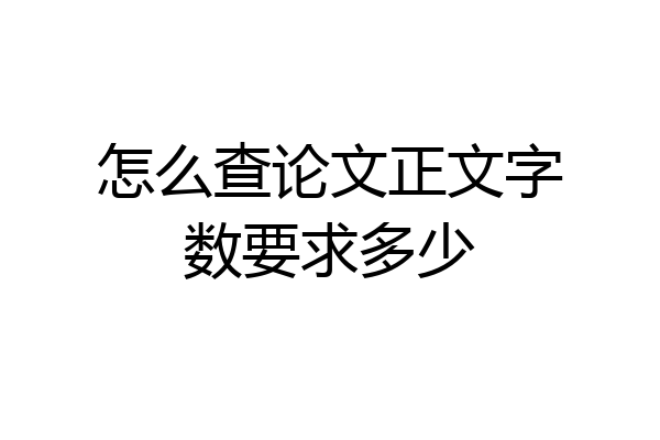 怎么查论文正文字数要求多少
