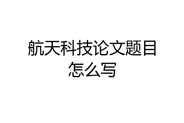 航天科技论文题目怎么写