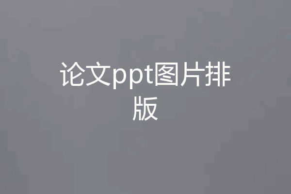 论文ppt图片排版