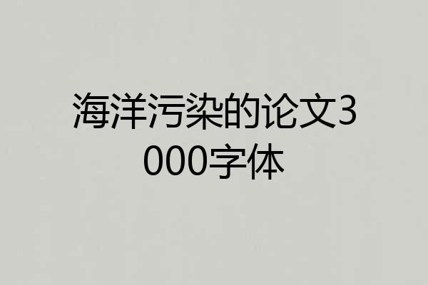 海洋污染的论文3000字体
