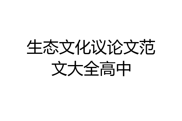 生态文化议论文范文大全高中