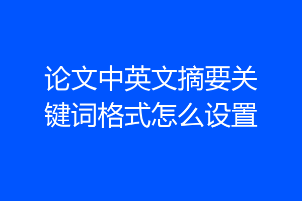论文中英文摘要关键词格式怎么设置