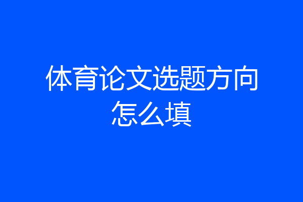 体育论文选题方向怎么填