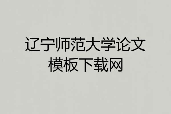 辽宁师范大学论文模板下载网