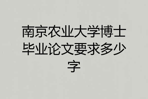 南京农业大学博士毕业论文要求多少字