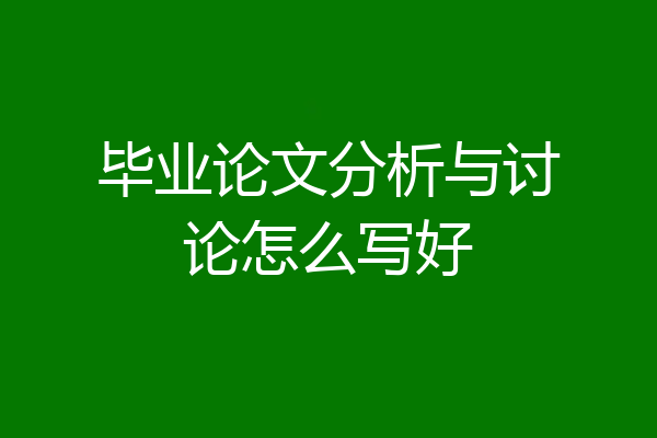 毕业论文分析与讨论怎么写好