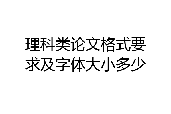 理科类论文格式要求及字体大小多少