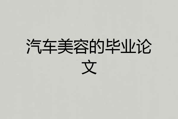 汽车美容的毕业论文