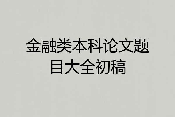 金融类本科论文题目大全初稿