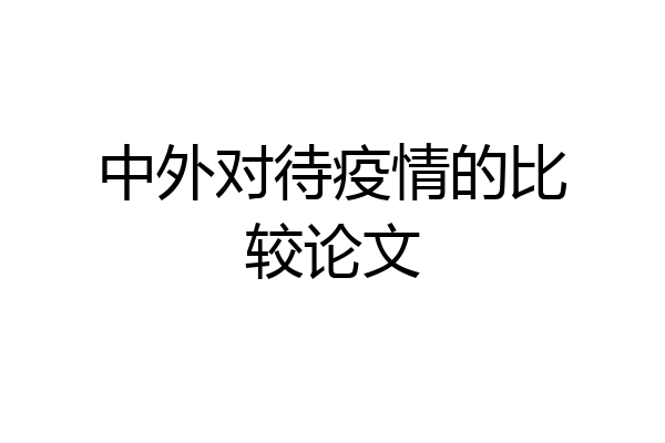 中外对待疫情的比较论文