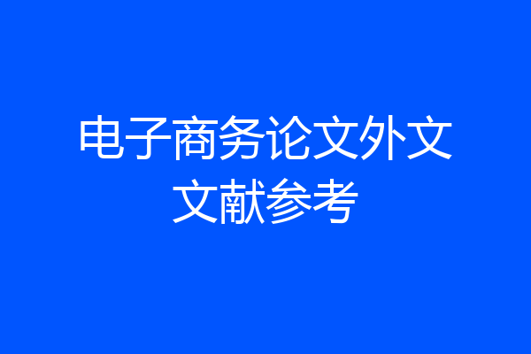 电子商务论文外文文献参考