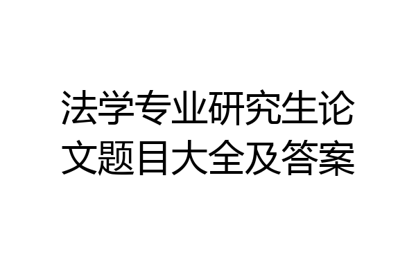 法学专业研究生论文题目大全及答案