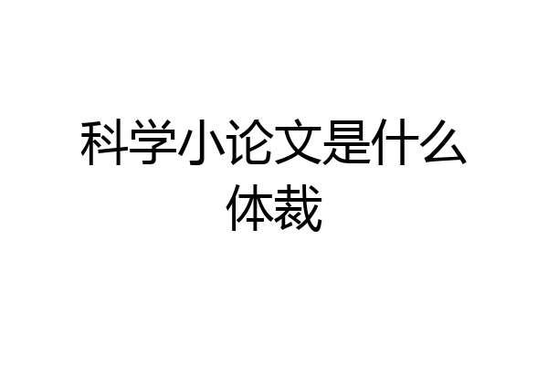 科学小论文是什么体裁