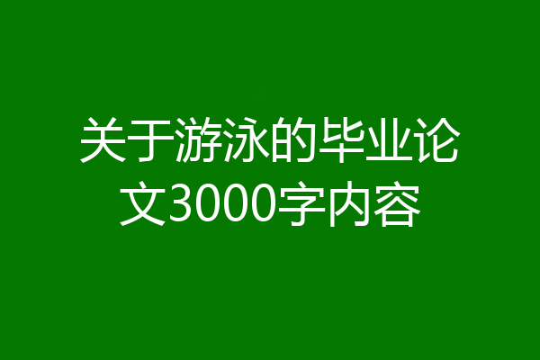 关于游泳的毕业论文3000字内容
