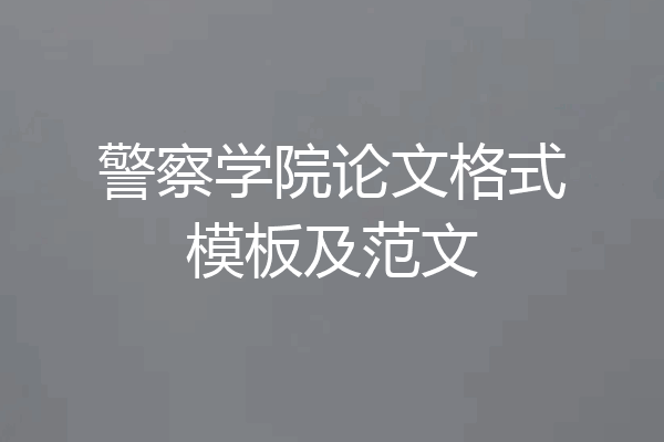 警察学院论文格式模板及范文