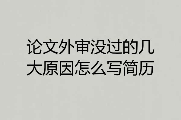 论文外审没过的几大原因怎么写简历