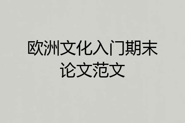 欧洲文化入门期末论文范文