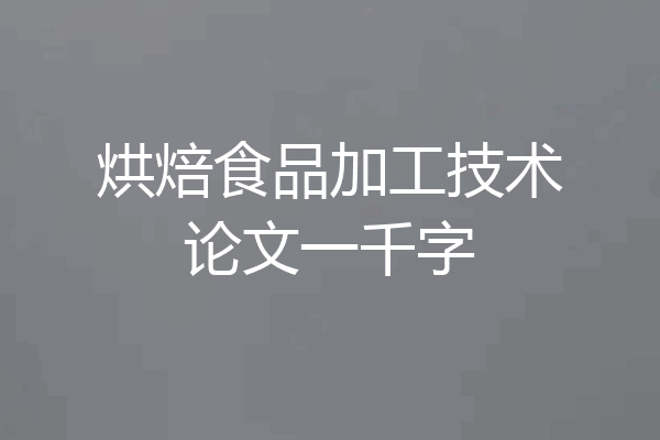 烘焙食品加工技术论文一千字