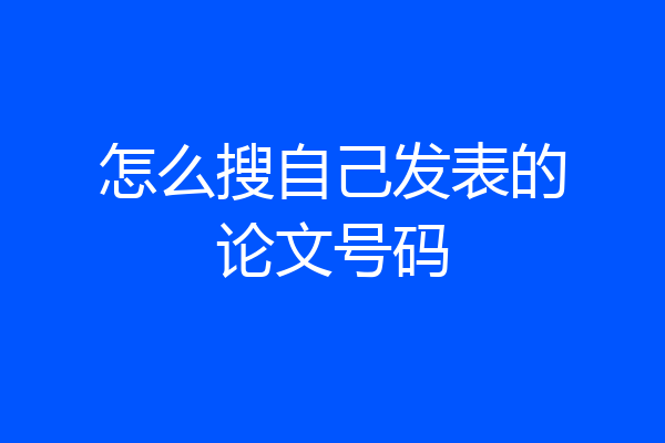 怎么搜自己发表的论文号码